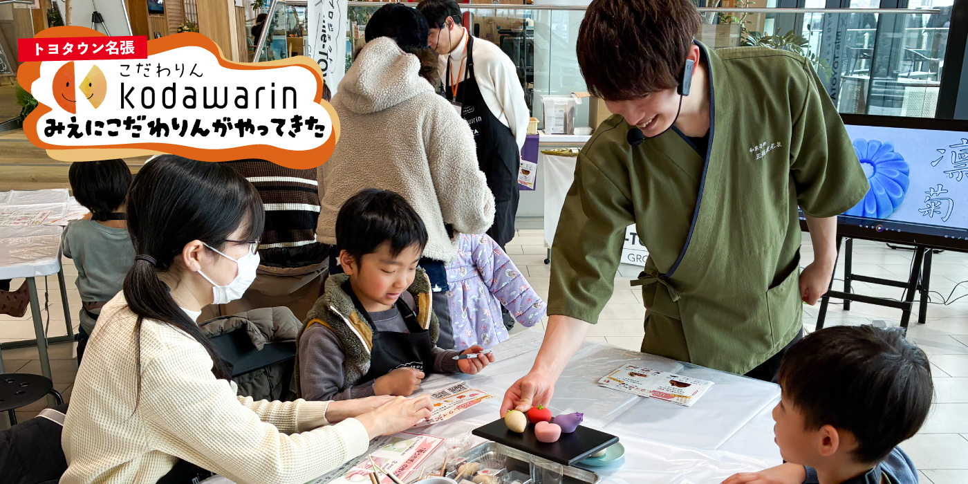 親子で楽しむ和菓子づくり体験（トヨタウン名張店）