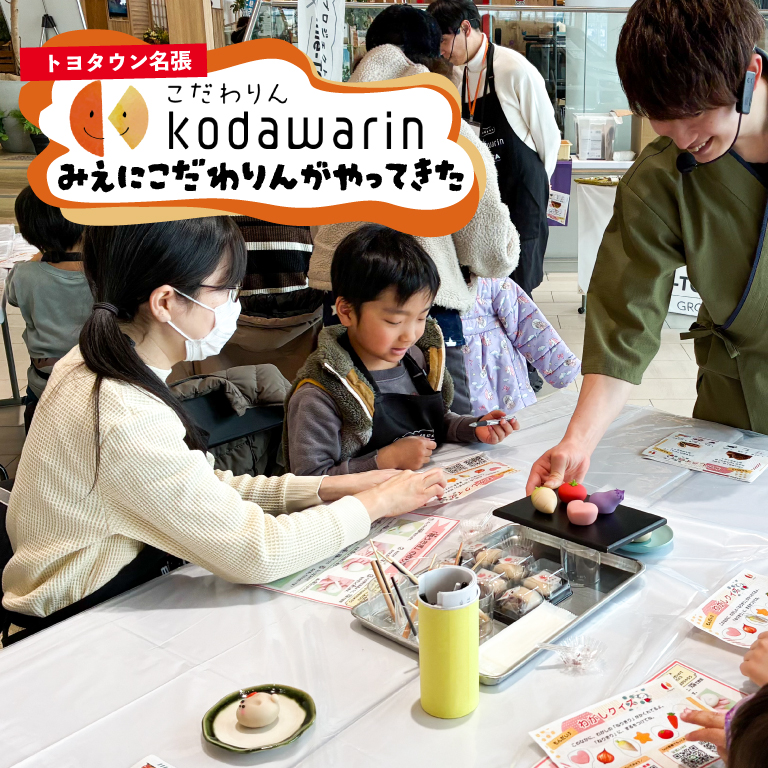 親子で楽しむ和菓子づくり体験（トヨタウン名張店）