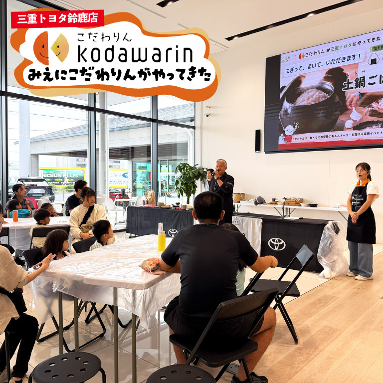 土鍋ごはんのおいしさ発見！（三重トヨタ鈴鹿店）