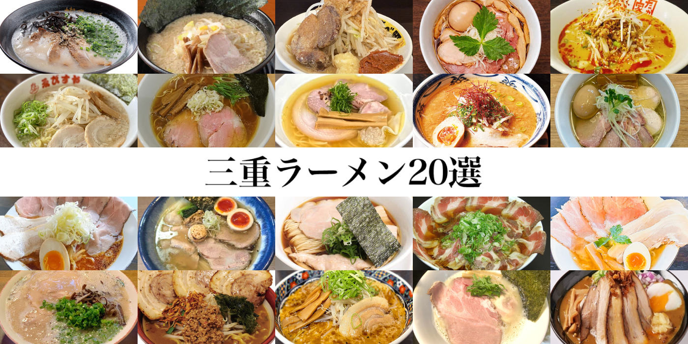 三重ラーメン20選