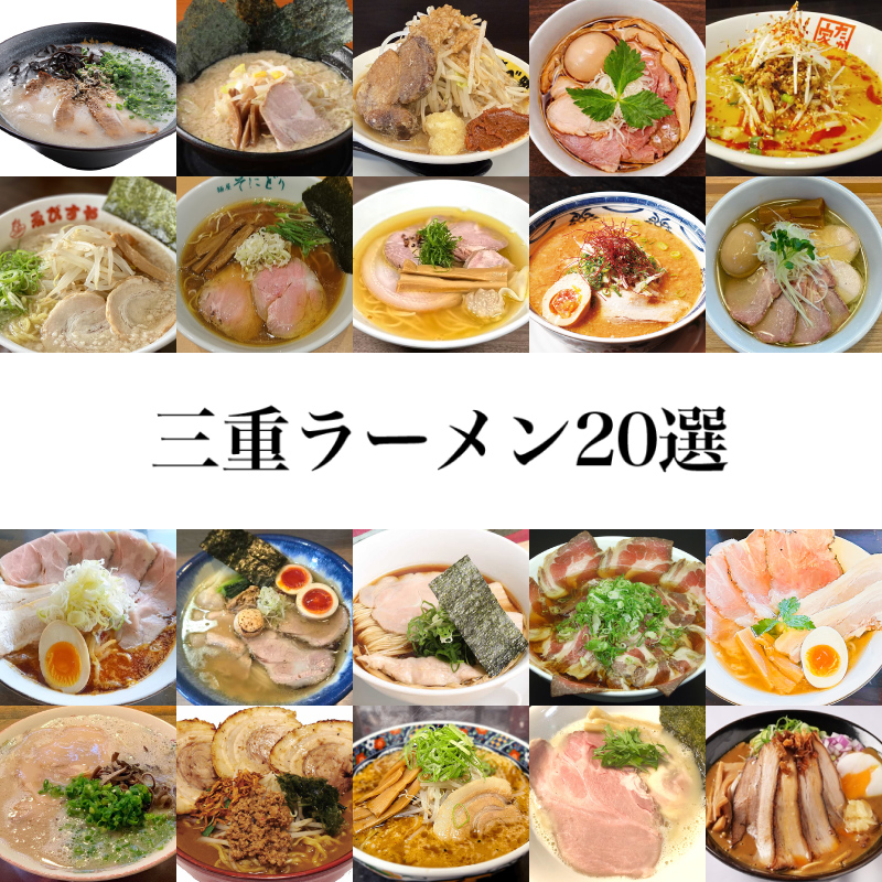 三重ラーメン20選